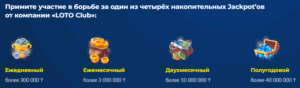 Loto Club Казахстан бонусы — Приветственные бонусы, кешбэк и фриспины